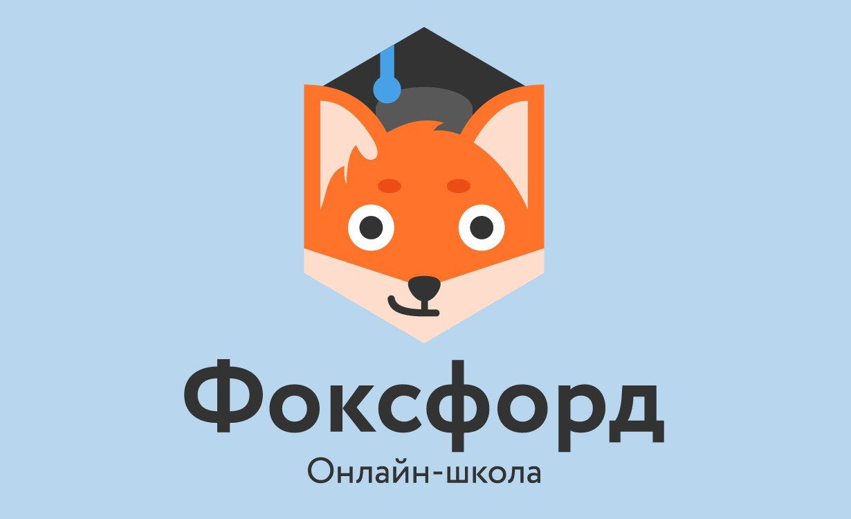 Картинка онлайн школа фоксфорд