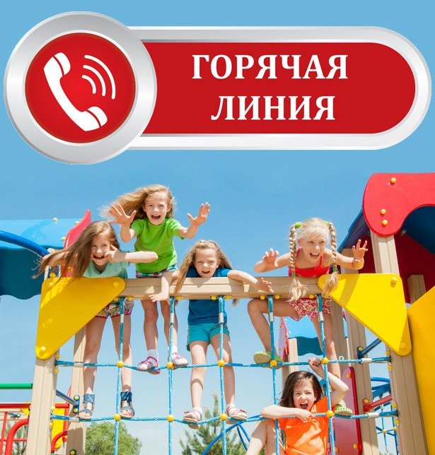 Горячая линия..