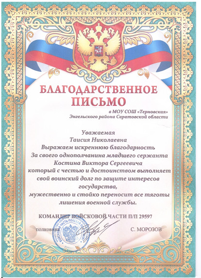 Благодарственное письмо..
