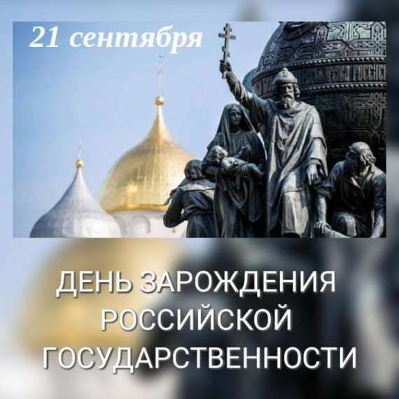 День зарождения российской государственности!.