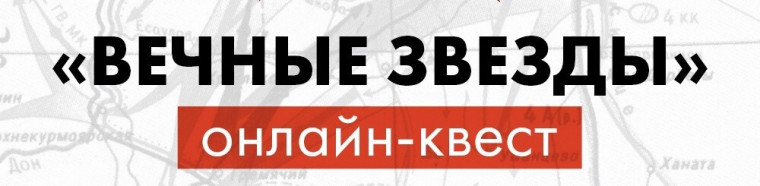 онлайн-квест вечные звезды.